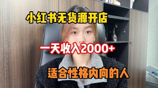 【副业推荐】小红书无货源开店，一天收入2000+，分享详细的操作，几分钟学会！#副业#副业推荐#小红书开店#赚钱#无货源电商