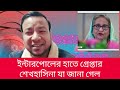 ইন্টারপোলের হাতে গ্রেপ্তার শেখহাসিনা যা জানা গেল নাঈম দক্ষিণ কোরিয়া শেখ_হাসিনা ভারত