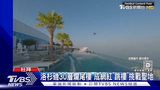 想紅?尋刺激? 洛杉磯30層「爛尾樓」 成網紅冒險挑戰聖地｜TVBS新聞 @TVBSNEWS01