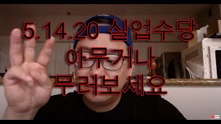 로스앤젤레스한인회 - 5.14.20 - 아뭇거나 물어보세요 Q\u0026A