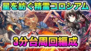 【パズドラ】爆速周回で激うま報酬ゲット！星を紡ぐ精霊コロシアム！