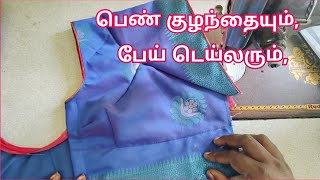 மனம் நெகிழ வைத்த பேய் டெய்லர்.#vivehafamilyvlogs #liningblousestitchingvideo