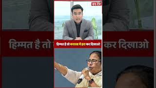 Congress पर  Mamata Banerjee ने कसा तंज कहा-'हिम्मत है तो बनारस में BJP को हराओ' | Politics #shorts