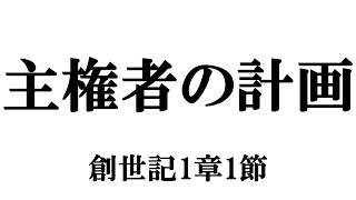 「主権者の計画」創世記1章1節