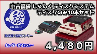 【レトロゲーム】中古福袋 じゃんくFC ディスクシステム ディスクのみ 10本セット4,480円【駿河屋福袋センター】