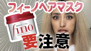 フィーノトリートメントを徹底レビュー！美容師が使用感や成分まで解説します☆