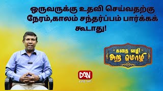 கதைவழி அறமொழி | 01.10.2024 | ஒருவருக்கு உதவி செய்வதற்கு நேரம்,காலம் சந்தர்ப்பம் பார்க்கக் கூடாது!