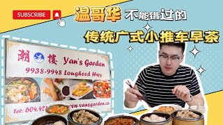 温哥华必吃｜打卡怀旧传统广式手推车早茶餐厅「Good Food Check-in| Vancouver Traditional Cantonese Breakfast Tea Restaurant」】