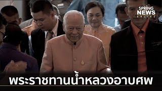 พระราชทานน้ำหลวงอาบศพรัฐบุรุษถึงแก่อสัญกรรม | เต็มข่าวค่ำ | 26 พ.ค. 62