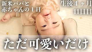 【毎日更新】ただ可愛いだけの平日【生後4ヶ月11日目】｜赤ちゃん｜かわいい｜新米パパの奮闘記｜初育児｜A FULL DAY WITH A 4 MONTHS OLD BABY