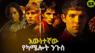 መርሊን ምዕራፍ 4 ክፍል 13 Merlin part 52 | AFRI FILMS | Mizan  | FILM WEDAJ  |ሚዛን | አጭር ፊልም