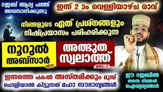 ഇന്ന് റജബ് 2 ആം വെള്ളിയാഴ്ച രാവ്.. നൂറുൽ അബ്സാർ എന്ന അത്ഭുത സ്വലാത്ത് ചൊല്ലൂ.. മഹാ സൗഭാഗ്യങ്ങൾ നേടാം