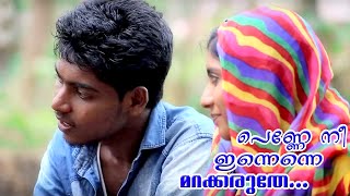 പെണ്ണേ നീ | Penne Ne Innenne | Malayalam New Album Song |2015 HD