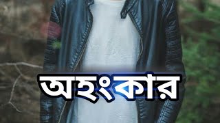 ✔ অহংকার || Ohongkar || অহংকারী মানুষ'দের নিয়ে কিছু কথা 🔥 FAHIM MAHMUD || Imotional video 2021 ✌️