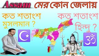 আসামের কোন জেলায় কত শতাংশ মুসলমান ? !!  কত শতাংশ হিন্দু ২০২৩ ! state wise population