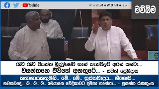 කතානායකතුමනි .. මේ.. මේ.. ත්‍රස්තවාදය... භීෂණේ... නවකවදේ... බ.. බ.. බ..  - ප්‍රසන්න