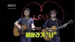 휴앤뮤 Live \