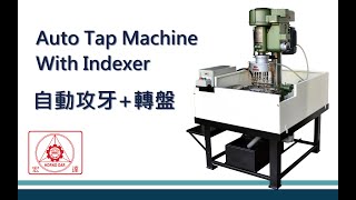 #cnc  #攻牙 #tapping #轉盤  自動攻牙+轉盤 Auto Tap Machine With Indexer