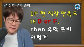 [공통] 현 직장 만족도가 D or F이면, 유학 준비 이렇게