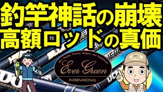 【2ch釣りスレ】 EverGreen (エバーグリーン）ロッド（竿）釣竿神話の崩壊　高額ロッドの真価とは？【魚釣りゆっくり解説】