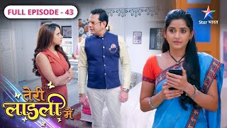 Teri Laadli Main | Akshat ne ki Bitti ki tareef | FULL EPISODE-43