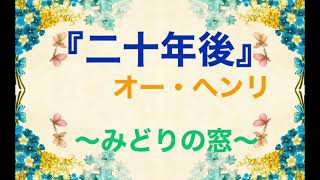 朗読『二十年後』オー・ヘンリ　〜みどりの窓〜