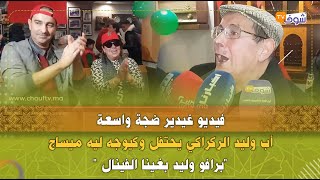 فيديو غيدير ضجة واسعة..أب وليد الركراكي يحتفل وكيوجه ليه ميساج :\