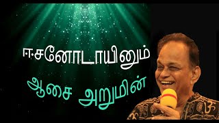 ஈசனோடாயினும் ஆசை அறுமின் | Easanodayinum aasai