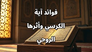 فوائد آية الكرسي وأثرها الروحي