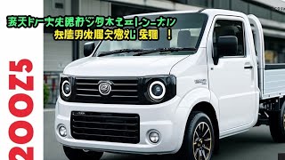 2025年ダイハツ新型ハイゼットトラック登場！