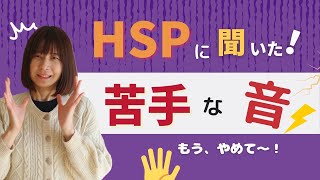 【HSP】特に苦手な音6選って？｜音対策も！｜みんなはどう？