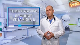 ДЕФИЦИТ ВИТАМИНА D – как ВОСПОЛНИТЬ его ЗИМОЙ | Формула здоровья