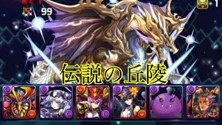 【パズドラ】伝説の丘陵 究極進化サタン 呂布パ