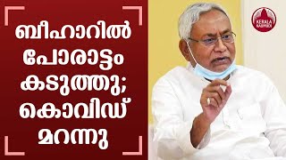 ബീഹാറില്‍ പോരാട്ടം കടുത്തു ; കൊവിഡ് മറന്നു | COVID caution goes for toss in Bihar election heat