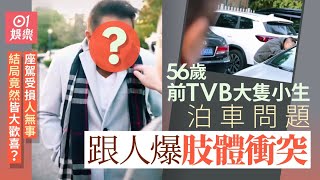 56歲前TVB小生泊車跟人發生肢體衝突　座駕被破壞結局神逆轉｜01娛樂
