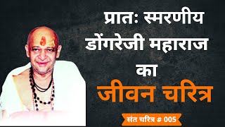 Biography Of Dongreji Maharaj  || प्रातः स्मरणीय डोंगरेजी महाराज का जीवन चरित्र||