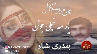 علی میرشکال - یار مه خیلی جونن | بندری شاد | Ali Merishkal - Yare Meh