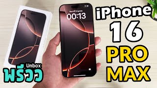 พรีวิว Unbox | iPhone 16 Pro MAX ควรซื้อดีไหม? (สีทะเททรายจริ๊งๆ)