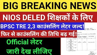 NIOS DELED शिक्षकों के लिए BPSC TRE 2,3 के लिए काउंसलिंग लेटर जल्द होगी जारी!फिर काउंसलिंग तिथि बढ़ी!