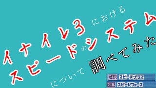 イナズマイレブン3のスピードのシステムについて