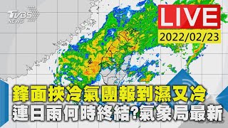 【鋒面挾冷氣團報到濕又冷　連日雨何時終結?氣象局最新LIVE】