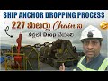 Ship DANGEROUS ANCHOR Chain Dropping | 227 మీటర్లు  నీళ్ళలోకి Drop చేయాలి | Ship Videos | Kumars360