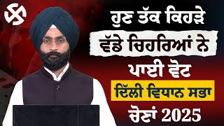 ਹੁਣ ਤੱਕ ਕਿਹੜੇ ਵੱਡੇ ਚਿਹਰਿਆਂ ਨੇ ਪਾਈ ਵੋਟ | Delhi Assembly Elections- 2025 | THE KHALAS TV