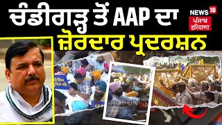 ਚੰਡੀਗੜ੍ਹ ਤੋਂ AAP ਦਾ ਜ਼ੋਰਦਾਰ ਪ੍ਰਦਰਸ਼ਨ | AAP Workers Protest | Sanjay Singh Arrest | News18 Punjab