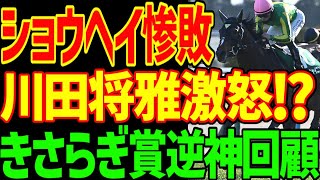 【大谷翔平、お前もか！？】サトノシャイニング圧勝！人気のショウヘイ惨敗で川田将雅激怒コメントの理由を考察…ミニトランザットは消失…馬券が逆神の2025年きさらぎ賞回顧動画【競馬ゆっくり】【私の競馬論】