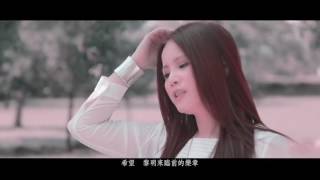 劉依純 Elly 看見曙光 官方完整版 Official MV