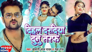 #VIDEO  #Khesari Lal Yadav  दिहला दरदिया दुनो तरफ  Ft  #Komal Singh  #Neha Raj  Bhojpuri Song