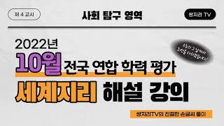 2022년 10월 전국연합학력평가 세계지리 해설 강의