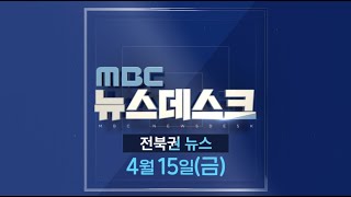 MBC 뉴스데스크 전북권 뉴스 2022.04.15(금)