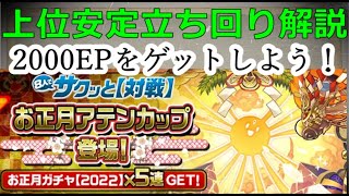 【パズドラ】お正月アテンカップ 立ち回り解説！2000EPをサクッとゲットしよう！(2023年1月8人対戦 )